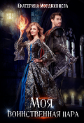 Обложка книги "Моя воинственная пара"