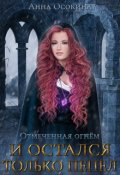 Обложка книги "И остался только пепел"