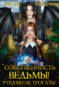 Обложка книги "Собственность ведьмы! Руками не трогать!"