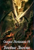 Обложка книги "Сказки Монашки 14. Боевые Ангелы"