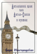 Обложка книги "Английский язык или Англо-Саксы в кустах"