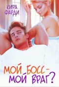 Обложка книги "Мой босс - мой враг?"