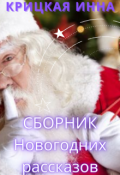 Обложка книги "Сборник Новогодних рассказов"
