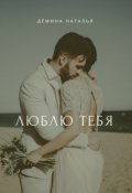 Обложка книги "Люблю тебя "
