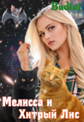 Обложка книги "Мелисса и Хитрый Лис."