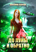 Обложка книги "До луны и обратно"