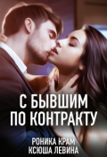 Обложка книги "С бывшим по контракту"