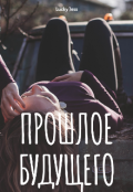 Обложка книги "Прошлое будущего"
