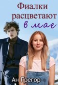 Обложка книги "Фиалки расцветают в мае"