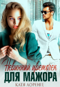 Обложка книги "Невинный цветочек для мажора"