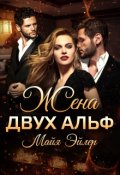 Обложка книги "Жена двух альф"