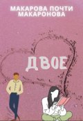 Обложка книги "Двое"