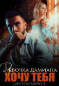 Обложка книги "Девочка Дамиана. Хочу тебя"