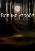 Обложка книги "Волчья утроба"