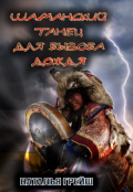 Обложка книги "Шаманский танец для вызова дождя"
