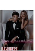 Обложка книги "Любовь как несчастный случай "