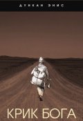 Обложка книги "Крик Бога"