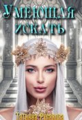 Обложка книги "Умеющая искать"