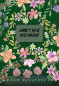 Обложка книги "Заветное желание"