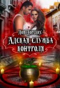 Обложка книги "Адская Служба Контроля"