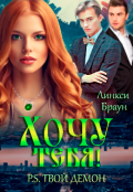 Обложка книги "Хочу тебя! P.S. твой демон"
