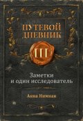Обложка книги "Заметки и один исследователь (часть Вторая. Исследователь)"