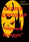 Обложка книги "Сказка "Святозар и Чёрный Колдун" 5+"