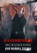 Обложка книги "Клубничное искушение для майора Зубова"