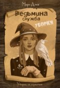 Обложка книги "Ведьмина служба уборки"