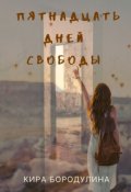 Обложка книги "Пятнадцать дней свободы "