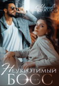 Обложка книги "Неукротимый босс"