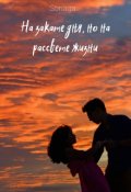 Обложка книги "На закате дня, но на рассвете жизни"