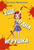 Обложка книги "Еще одна игрушка"