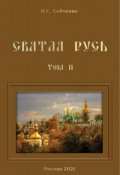 Обложка книги "Святая Русь. Iii. Пожаром пылала Россия"
