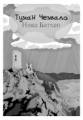 Обложка книги "Туман Чембало"