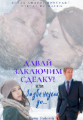 Обложка книги "Давай заключим сделку! Или за две недели до... "