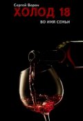 Обложка книги "Холод. Сага. Часть 18. Во имя семьи"