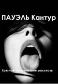 Обложка книги "Грязные Эротические рассказы"