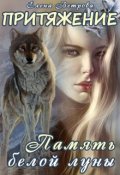 Обложка книги "Притяжение. Память белой луны"