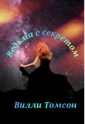 Обложка книги "Ведьма с секретом"