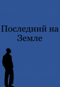 Обложка книги "Последний на Земле"