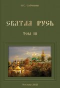 Обложка книги "Святая Русь. V. За веру православную, Отечество русское"