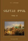 Обложка книги "Святая Русь. Iv.  Во имя земли русской"
