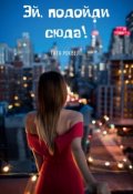 Обложка книги "Эй, подойди сюда!"