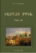 Обложка книги "Святая Русь. Vi. В одном совете за Россию     "