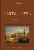 Обложка книги "Святая Русь. Том I. Благочестивое время России"