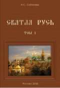 Обложка книги "Святая Русь. Ii. Над Россией суд Господен разразил"