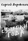 Обложка книги "Сумерки года "