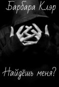 Обложка книги "Найдёшь меня?"