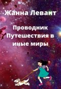 Обложка книги "Проводник Путешествия в иные миры"